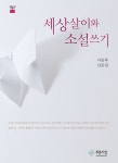 알라딘: 미리보기 - 세상살이와 소설쓰기