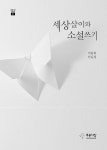 세상살이와 소설쓰기 | 푸른사상 산문선 51 | 이동하 | 알라딘 세상살이와 소설쓰기 | 푸른사상 산문선 51 | 이동하