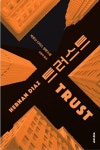알라딘: [중고] 트러스트 (책발전소 에디션) [중고] 트러스트 (책발전소 에디션)
