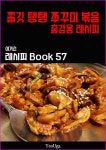 알라딘: [전자책] 이거슨 레시피 BOOK 57 (쫄깃 탱탱 쭈꾸미 볶음) [전자책] 이거슨 레시피 BOOK 57 (쫄깃 탱탱 쭈꾸미 볶음)