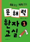 술술 읽고 척척 쓰는 문해력 한자 교실 1 | 김태완 | 알라딘 술술 읽고 척척 쓰는 문해력 한자 교실 1 | 김태완