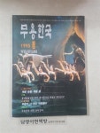 알라딘: [중고] 무용한국 1995년 봄호 [중고] 무용한국 1995년 봄호