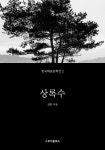 [전자책] 상록수 : 알라딘