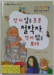 [중고] 한 치 앞을 못 본 철학자, 천 리 밖을 보다 | 알라딘 [중고] 한 치 앞을 못 본 철학자, 천 리 밖을 보다