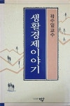 알라딘: [중고] 생활경제이야기 [중고] 생활경제이야기