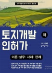 토지개발인허가 (하) | 가야컨설팅 토지 시리즈 10 | 이승진 | 알라딘 토지개발인허가 (하) | 가야컨설팅 토지 시리즈 10 | 이승진