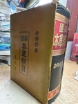 [중고] 도해 본초강목/ 1973년 초판/ 고문사 | 알라딘 | 알라딘 [중고] 도해 본초강목/ 1973년 초판/ 고문사 | 알라딘