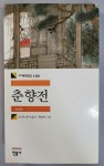 알라딘: [중고] 춘향전 [중고] 춘향전