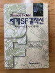 알라딘: [중고] 세계 SF 걸작선 [중고] 세계 SF 걸작선
