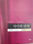알라딘: [중고] 차이와 반복 [중고] 차이와 반복