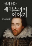 [전자책] 쉽게 읽는 셰익스피어 이야기 : 알라딘