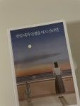 알라딘: [중고] 만일 내가 인생을 다시 산다면 (10만 부 기념 스페셜 에디션) [중고] 만일 내가 인생을 다시 산다면 (10만 부 기념 스페셜 에디션)