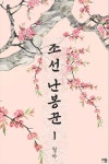 [전자책] 조선 난봉꾼 1 | 월하 | 알라딘 조선 난봉꾼 1 | 월하
