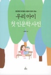 우리 아이 첫 인문학 사전 | 김종원 | 알라딘 우리 아이 첫 인문학 사전 | 김종원