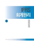 IFRS 회계원리 | 반선섭 외 | 알라딘 IFRS 회계원리 | 반선섭 외