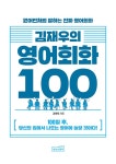 김재우의 영어회화 100 : 알라딘