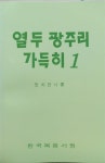 알라딘: [중고] 열두 광주리 가득히 1 [중고] 열두 광주리 가득히 1