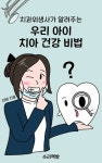 알라딘: [전자책] 치과위생사가 알려주는 우리 아이 치아 건강 비법 [전자책] 치과위생사가 알려주는 우리 아이 치아 건강 비법