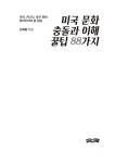 미국 문화 충돌과 이해 꿀팁 88가지 : 알라딘