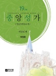 [중고] 중앙성가 19 | 이상길 엮음 | 알라딘 [중고] 중앙성가 19 | 이상길 엮음
