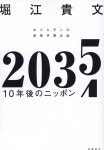 2035 10年後のニッポン ホリエモンの未來予測大全 | 호리에 다카후미 | 알라딘 2035 10年後のニッポン ホリエモンの未來予測大全 | 호리에... 
