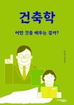 [전자책] 건축학 - 어떤 것을 배우는 걸까? : 알라딘