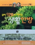 우리 약초로 지키는 생활한방 2 | 김태정.신재용 | 알라딘 우리 약초로 지키는 생활한방 2 | 김태정.신재용