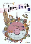 [중고] 어린이를 위한 클래식 음악동화 1 | 알라딘 [중고] 어린이를 위한 클래식 음악동화 1