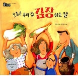 [중고] 오늘은 우리 집 김장하는 날 | 알라딘 [중고] 오늘은 우리 집 김장하는 날