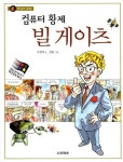 알라딘: [중고] 컴퓨터 황제 빌 게이츠 [중고] 컴퓨터 황제 빌 게이츠