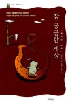 알라딘: [중고] 참 궁금한 세상 [중고] 참 궁금한 세상