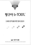 [중고] 링구아포럼 b-토플 : 신세대 중학생을 위한 영어 총정리 | 링구아포럼 리서치센터 | 알라딘 [중고] 링구아포럼 b-토플 : 신세대 중학생을... 