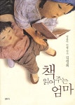 [중고] 책 읽어주는 엄마 | 김영희 | 알라딘 [중고] 책 읽어주는 엄마 | 김영희