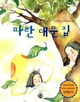 [중고] 파란 대문 집 : 알라딘