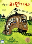 [중고] 후루룩 냠냠 라면기차 | 이노우에 요스케 글 그림, 신현득... [중고] 후루룩 냠냠 라면기차 | 이노우에 요스케 글 그림, 신현득, 양선하 옮김