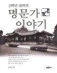 5백년 내력의 명문가 이야기 | 조용헌 | 알라딘 5백년 내력의 명문가 이야기 | 조용헌
