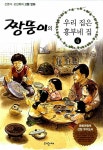 [중고] 짱뚱이의 우리집은 흥부네 집 : 알라딘