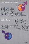 [중고] 여자는 차마 말 못하고 남자는 전혀 모르는 것들 | 알라딘 [중고] 여자는 차마 말 못하고 남자는 전혀 모르는 것들