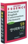[중고] 엣센스 실용 영어회화 사전 : 알라딘