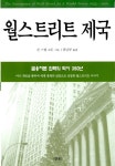 월스트리트 제국 | 존 스틸 고든 | 알라딘 월스트리트 제국 | 존 스틸 고든