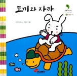 [중고] 토끼와 자라 | 이종균 그림, 이지민 구성 | 알라딘 [중고] 토끼와 자라 | 이종균 그림, 이지민 구성