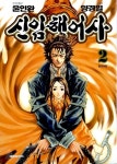 [중고] 신 암행어사 2 | 윤인완 글, 양경일 그림 | 알라딘 [중고] 신 암행어사 2 | 윤인완 글, 양경일 그림