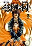 [중고] 신 암행어사 2 | 윤인완 글, 양경일 그림 | 알라딘 [중고] 신 암행어사 2 | 윤인완 글, 양경일 그림