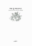[중고] 마루 밑 바로우어즈 : 알라딘