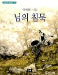 [중고] 님의 침묵 : 알라딘