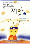 꿈꾸는 씨앗 2 : 알라딘