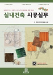 실내건축 시공실무 : 알라딘