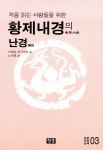 황제내경양생원 | 알라딘: [중고] 황제내경의 난경 [중고] 황제내경의 난경
