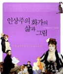 [중고] 인상주의 화가의 삶과 그림 : 알라딘