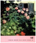 [중고] 인상주의 화가의 삶과 그림 : 알라딘